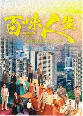 尘世烟火 电视剧海报