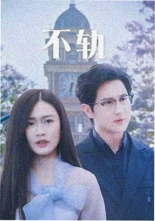 硅谷之外 美剧海报